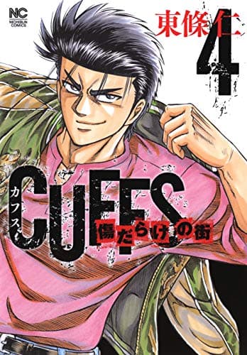 Cuffs : 傷だらけの街 4