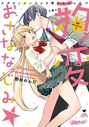 豹変おさななじみ☆ケダモノにハジメテ奪われちゃう!?