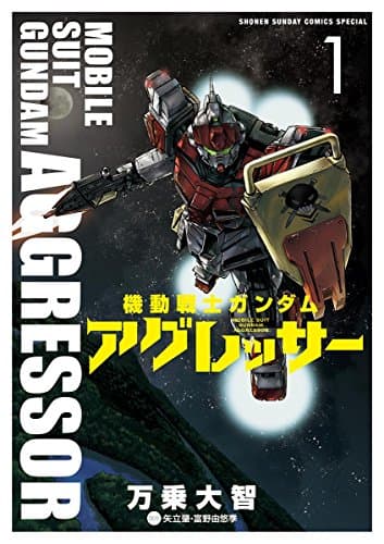 機動戦士ガンダムアグレッサー = MOBILE SUIT GUNDAM AGGRESSOR 1