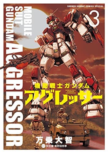 機動戦士ガンダムアグレッサー = MOBILE SUIT GUNDAM AGGRESSOR 3