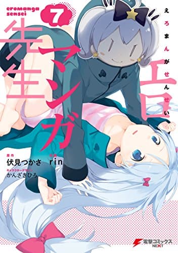 エロマンガ先生 7