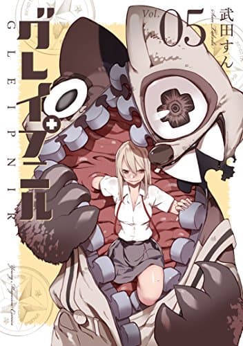 グレイプニル 05