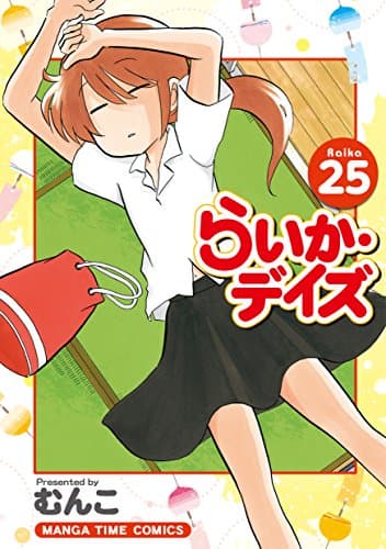 らいか・デイズ vol. 25