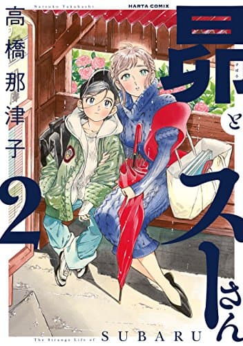 昴とスーさん = The Strange Life of SUBARU 2