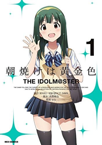 朝焼けは黄金色THE IDOLM@STER 1