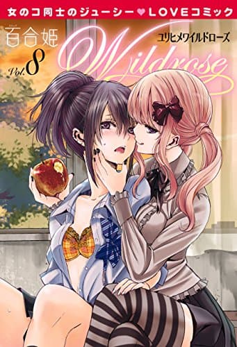 百合姫wildrose vol. 8