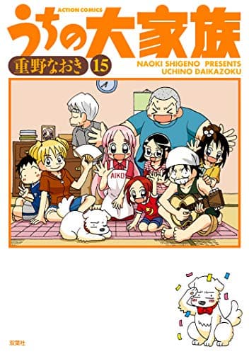 うちの大家族 15