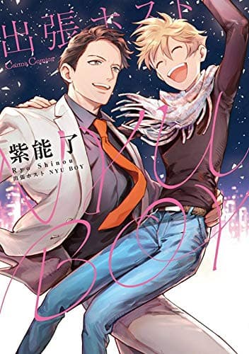 出張ホストNYU BOY