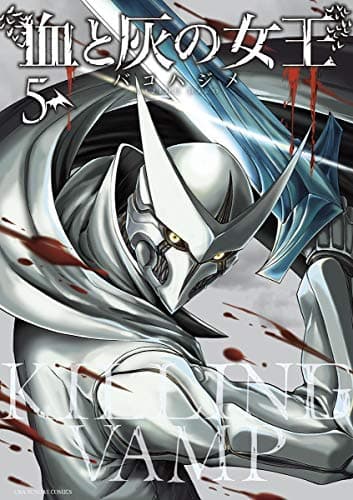血と灰の女王 5