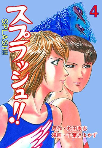 スプラッシュ!! 4