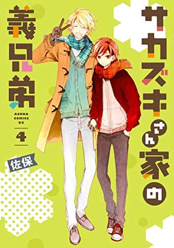 サカズキさん家の義兄弟 4