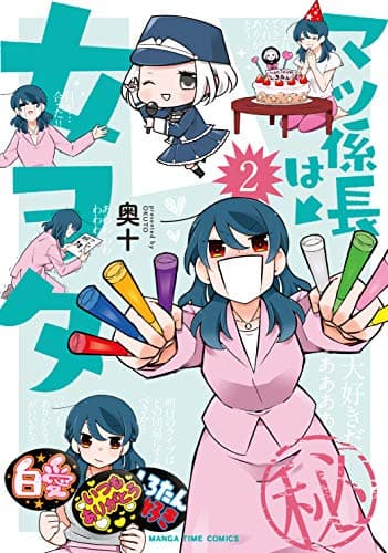 マツ係長は女ヲタ 2