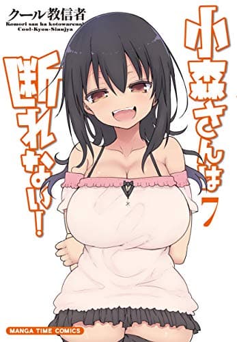 小森さんは断れない! 7