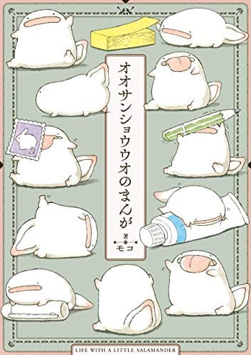 オオサンショウウオのまんが : LIFE WITH A LITTLE SALAMANDER