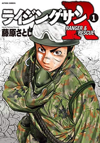 ライジングサンR : RANGER & RESCUE 1