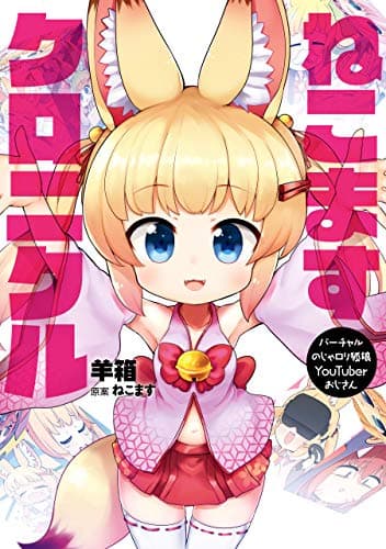 ねこますクロニクル = nekomasu chronicle : バーチャルのじゃロリ狐娘YouTuberおじさん