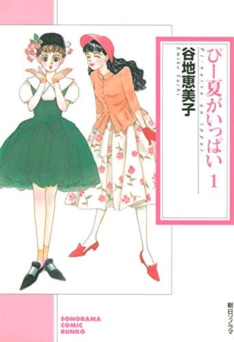 ぴー夏がいっぱい 1