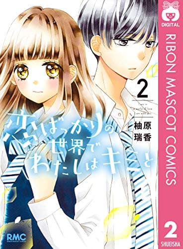 恋ばっかりの世界でわたしはキミと = I am in a world of love I am with you 2