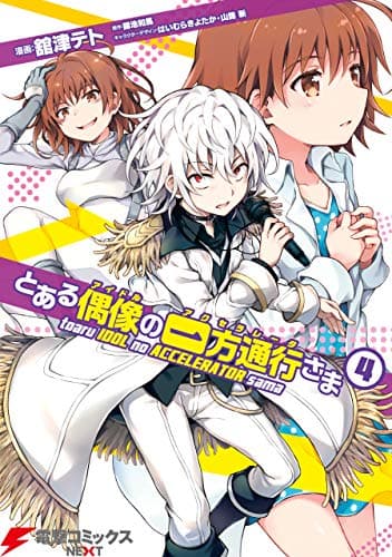 とある偶像(アイドル)の一方通行(アクセラレータ)さま 4