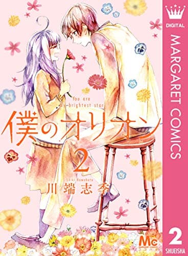 僕のオリオン : You are My brightest star 2