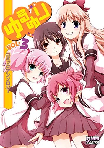 ゆるゆり : コミックアンソロジー vol. 3
