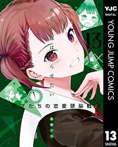 かぐや様は告らせたい : 天才たちの恋愛頭脳戦 13