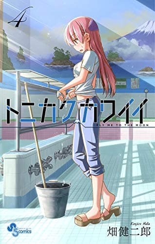 トニカクカワイイ : FLY ME TO THE MOON 4