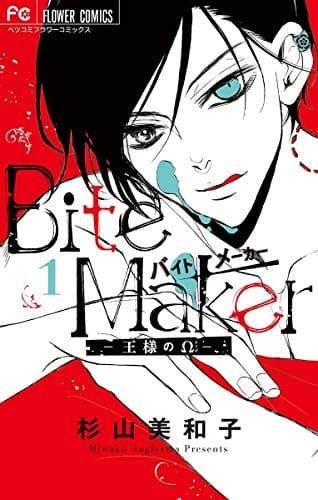 Bite Maker : 王様のΩ 1