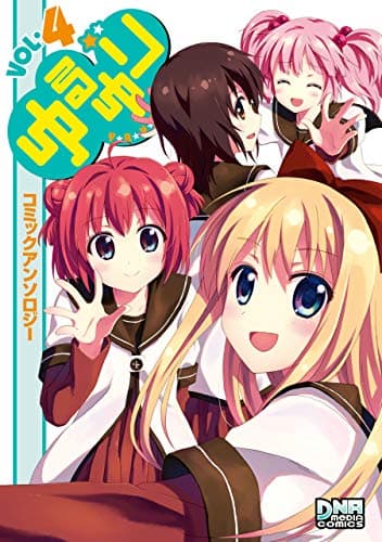 ゆるゆり : コミックアンソロジー vol. 4
