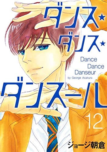 ダンス・ダンス・ダンスール = Dance Dance Danseur 12