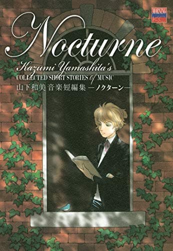 ノクターン : 山下和美音楽短編集