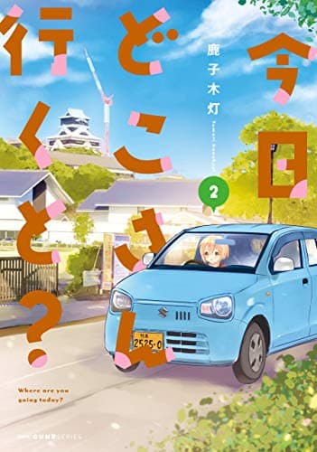 今日どこさん行くと? = Where are you going today? 2