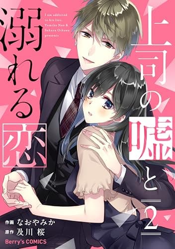 上司の嘘と溺れる恋 = I am addicted to his lies 2