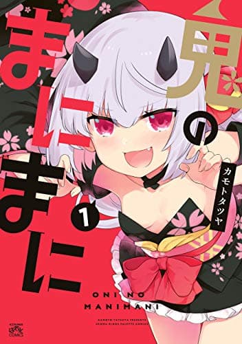 鬼のまにまに 1