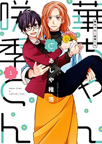 華ちゃんと咲季くん 1
