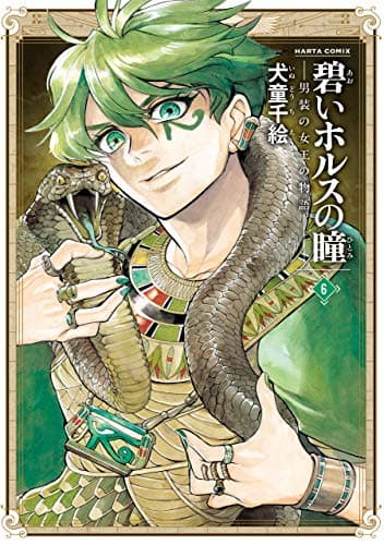 碧いホルスの瞳 : 男装の女王の物語 6