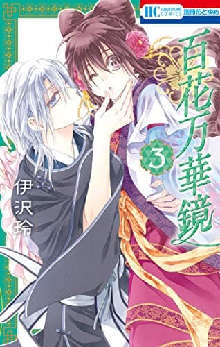 百花万華鏡 3