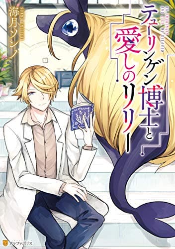 テューリンゲン博士と愛しのリリー = DR.THURINGIA AND LILY,MY BELOVED