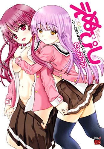 えぬぴし = Non Player Character : ゲーム美少女たちとのドキドキ生活