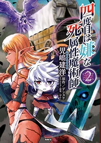 四度目は嫌な死属性魔術師 2