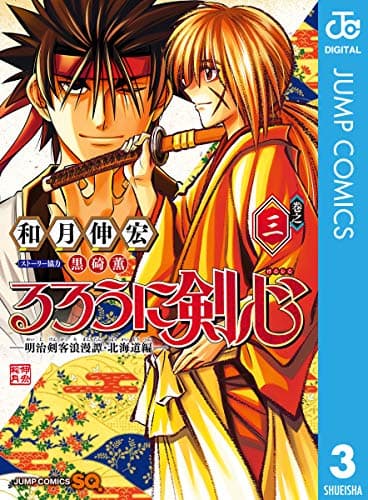 るろうに剣心-明治剣客浪漫譚・北海道編- 巻之3