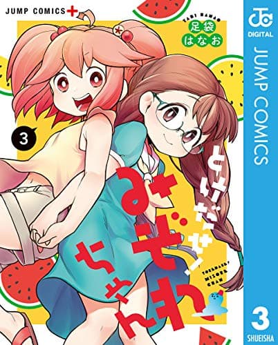 とけだせ!みぞれちゃん 3