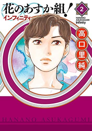 花のあすか組!∞ (インフィニティ) 2