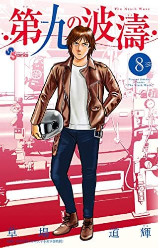 第九の波濤 = The Ninth Wave 8