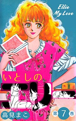 いとしのエリー 7