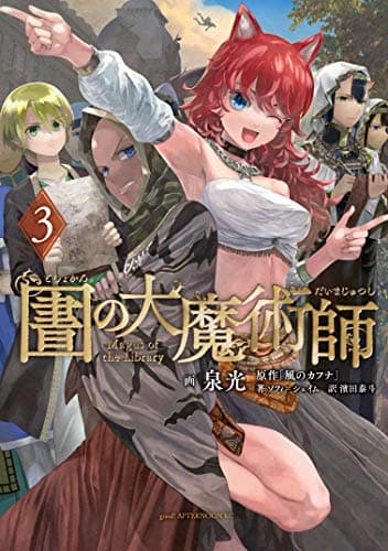 図書館の大魔術師 3
