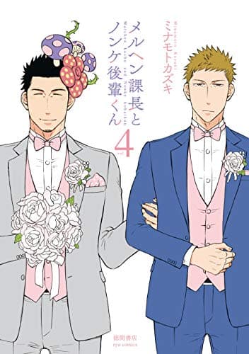 メルヘン課長とノンケ後輩くん vol. 4