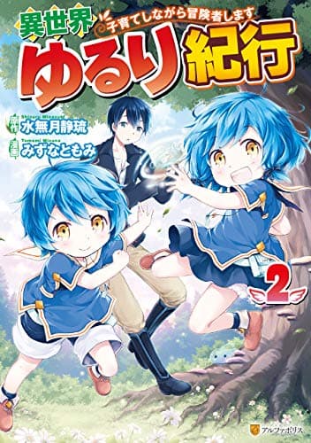 異世界ゆるり紀行 : 子育てしながら冒険者します 2