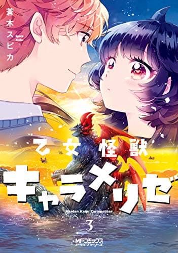 乙女怪獣キャラメリゼ 3