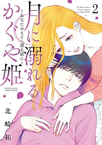 月に溺れるかぐや姫 = The Moon seduces Princess Kaguya : あなたのもとへ還る前に 2